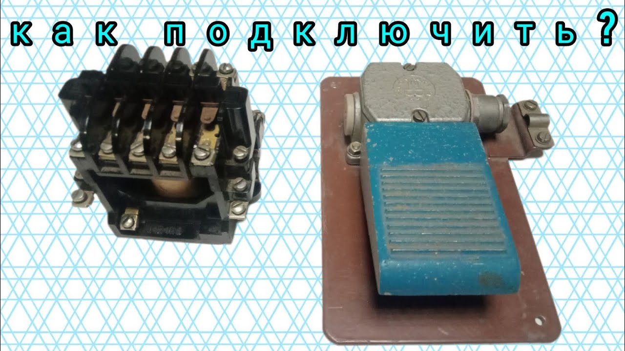 Подключение магнитного пускателя смотреть онлайн
