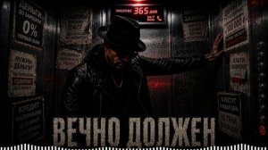 Дюма - Вечно должен