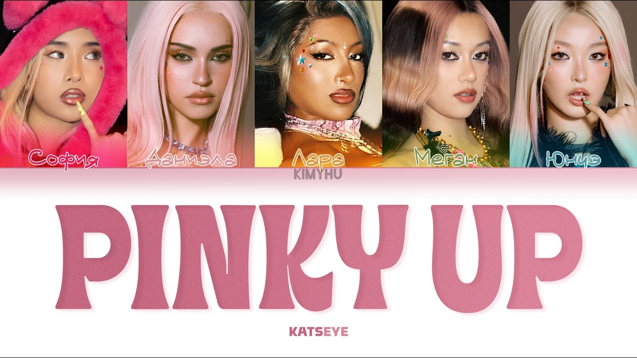 KATSEYE – PINKY UP (ПЕРЕВОД НА РУССКИЙ Color Coded Lyrics)