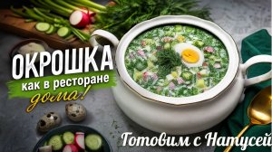 Всеми любимая окрошка! Утоляет не только голод, но и жажду. Классический рецепт окрошки с колбасой.