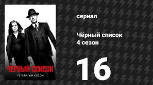 Чёрный список 4 сезон 16 серия «Дембе Зума» (сериал, 2017)