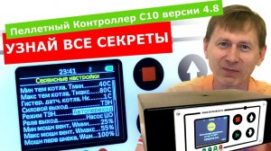Автоматика Термокуб С10 пеллетного котла (версия 4.8, НОВИНКА 2024) - УЗНАЙ ВСЕ ОСОБЕННОСТИ