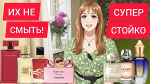 СТОЙКИЕ АРОМАТЫ / НОВЫЕ АРОМАТЫ / НОВИНКИ 2025/2026