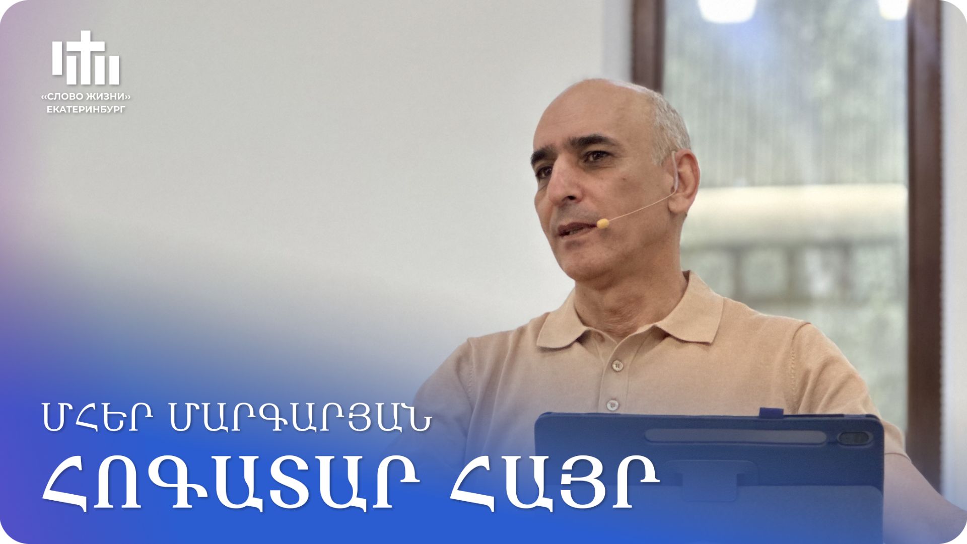 20.06.2026 Մհեր Մարգարյան «Հոգատար Հայր» / Мгер Маргарян «Заботливый Отец» смотреть онлайн