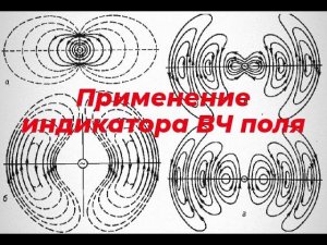 Применение индикатора ВЧ поля.