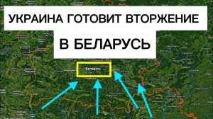 Зеленский готовит вторжение в Беларусь?