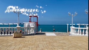 Дивноморское сезон 2026. Красивейшее море, сосны реликтовые пицундские.