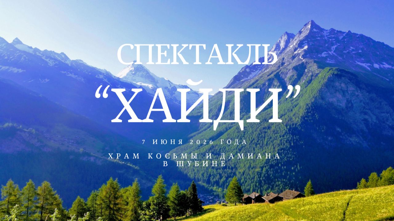Хайди (07.06.2026) смотреть онлайн