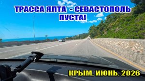 Трасса Ялта - Севастополь пуста