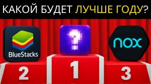 ✅ 4 ЛУЧШИХ ЭМУЛЯТОРА ANDROID для ПК в 2026 году | Лучшие эмуляторы Android для Windows и Mac