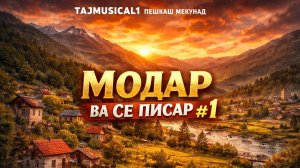 МОДАР ВА СЕ ПИСАР ● мини сериал аз канали #tajmusical1 #подпишись