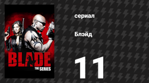 Блэйд 11 серия «Охотники» (сериал, 2006)