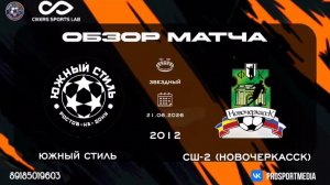 21.06. Летнее Первенство. Южный стиль - СШ-2 (Новочеркасск) (3:4) 2012 г.р. Стадион «Звездный»