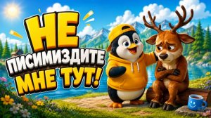 Не писимиздите мне тут!