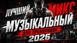 💪 Музыка для тренажерного зала 💪 Лучший музыкальный микс для тренировок 2026 💪 #WorkoutMusic10