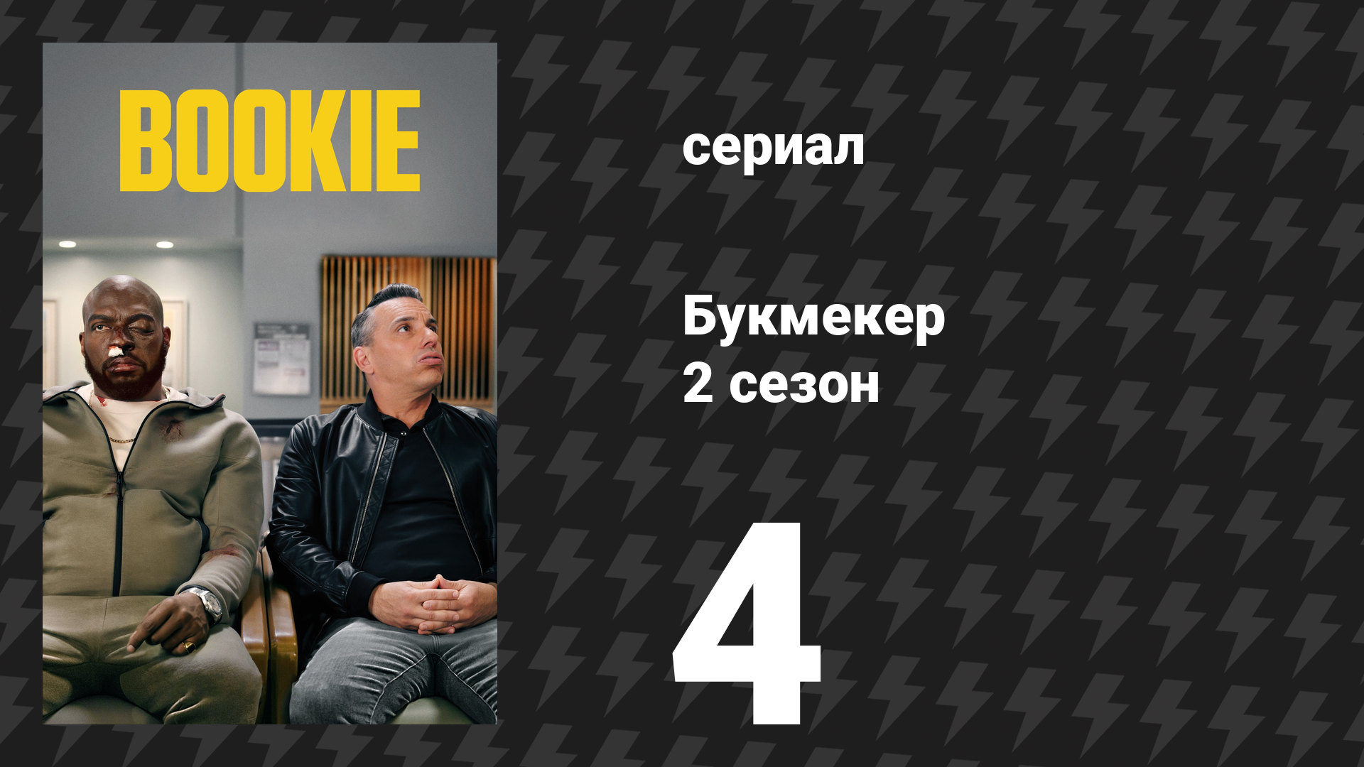 Букмекер 2 сезон 4 серия «Сделай так, будто это несчастный случай» (сериал, 2023)