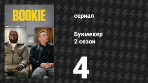 Букмекер 2 сезон 4 серия «Сделай так, будто это несчастный случай» (сериал, 2023)