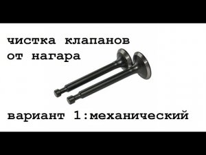 Чистка клапанов гбц (механическая)