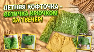 🌞😎ЛЕТНЯЯ КОФТОЧКА - СЕТОЧКА КРЮЧКОМ ЗА 1 ДЕНЬ! 🧶/SUMMER BLOUSE - MESH CROCHET