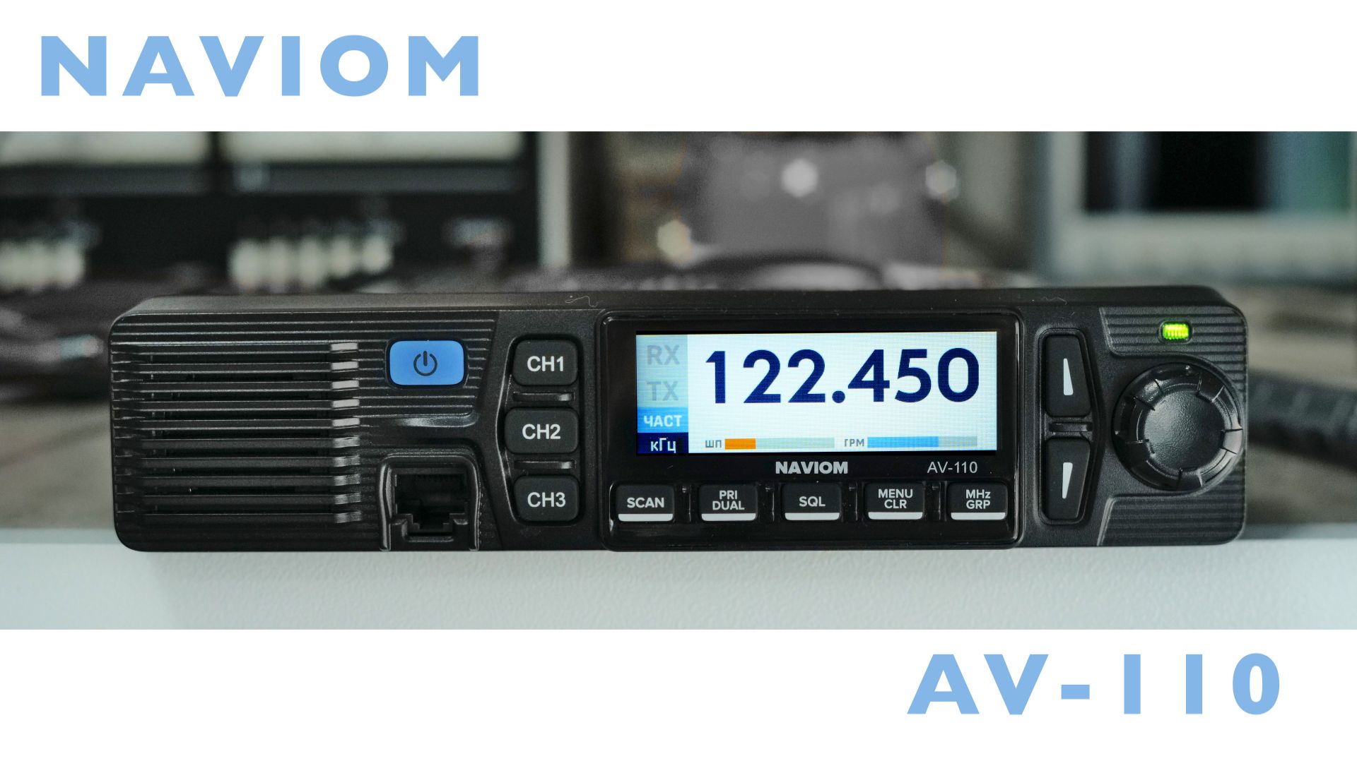 Naviom AV-110. Авиационная радиостанция 2026 года