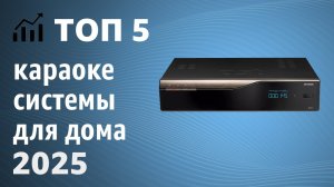 ТОП—5. Лучшие караоке системы для дома. Рейтинг 2025 года!