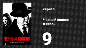 Чёрный список 8 сезон 9 серия «Сираноид» (сериал, 2021)