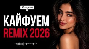 🔥Кайфуем (Поет Девушка) - Кавказский ХИТ Ремикс 2026 🔥 #cover #remix2026