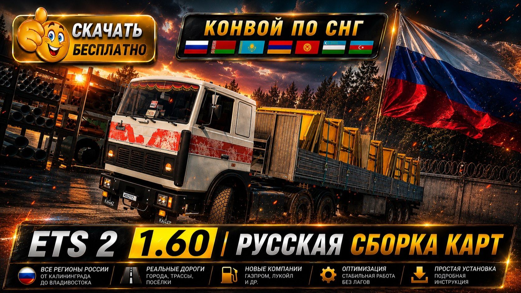 ETS 2 1.60 Русская Сборка Карт И СНГ УСТАНОВКА ЗА 5 МИНУТ смотреть онлайн