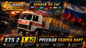 ETS 2 1.60 Русская Сборка Карт И СНГ УСТАНОВКА ЗА 5 МИНУТ