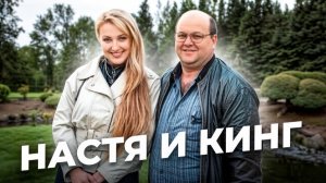 «Извини, я передумала...» Анастасия СОЛОВЬЕВА и Индл КИНГ