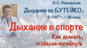 Дыхание в спорте. А. Е. Новожилов. Дыхание по Бутейко, с 1987 г., г. Москва.