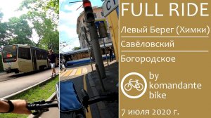 [FULL RIDE, 60 FPS] Левый Берег (Химки) - Савёловский - Богородское (komandante_bike)