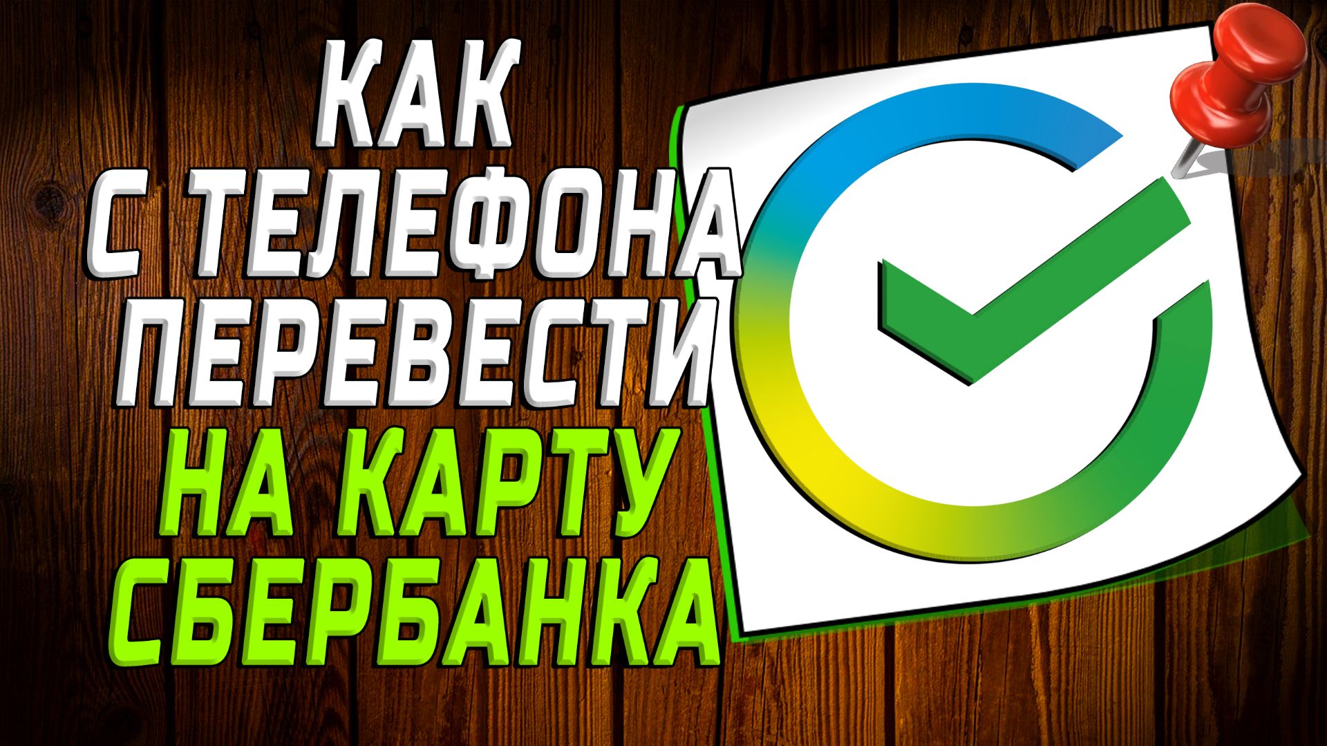 Как с телефона перевести на карту сбербанка