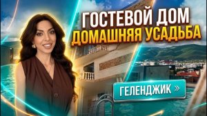 Геленджик, гостевой дом «Домашняя усадьба»
