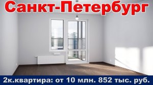 Санкт Петербург.  2к.  квартира от 10 млн.  852 тыс.  руб.  метро Купчино