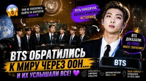 😱🔥 BTS не побоялись обратиться к миру через ООН… и изменили всё!