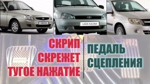 СКРИПЫ, ЩЕЛЧКИ Т.П. (Педаль сцепления) | ВАЗ PRIORA, GRANTA, KALINA