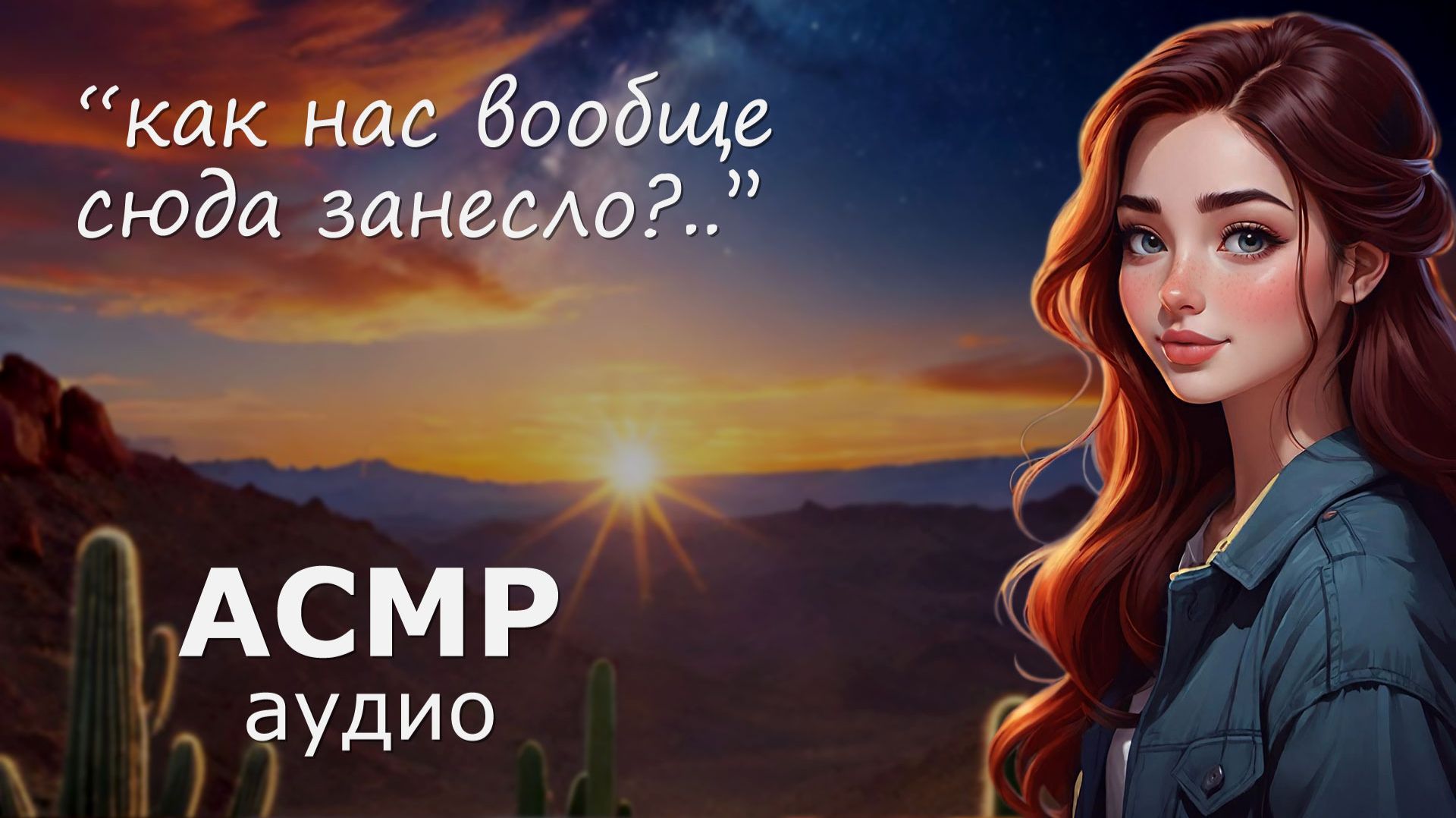 АСМР Шепчемся под звёздами на капоте в пустыне 🌵