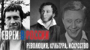 Евреи в России | Революция, культура, искусство | 224 года вместе | Раввин Михаил Финкель