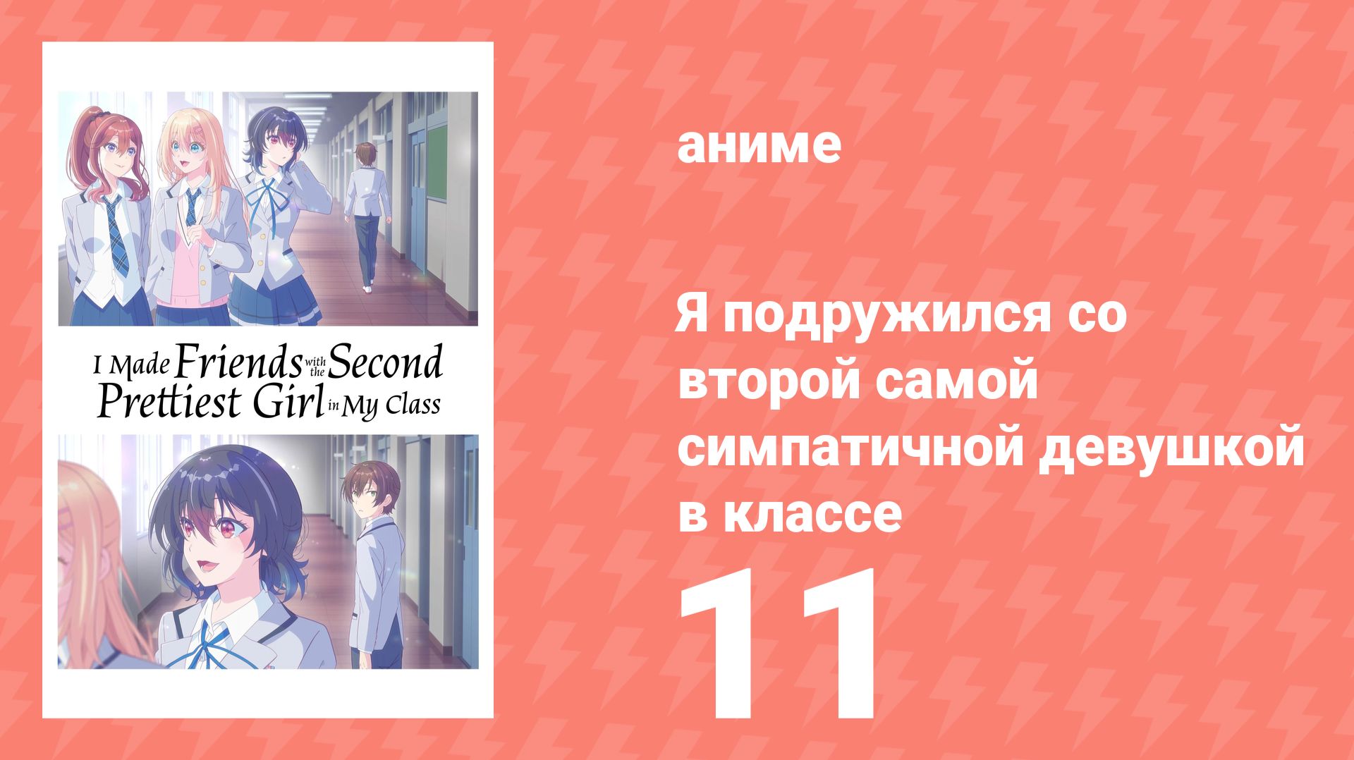 Я подружился со второй самой симпатичной девушкой в классе 11 серия (аниме-сериал, 2026) смотреть онлайн