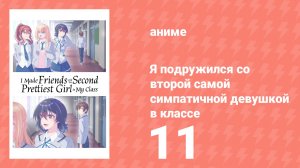 Я подружился со второй самой симпатичной девушкой в классе 11 серия (аниме-сериал, 2026)