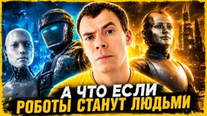 РОБОТ СТАЛ ЧЕЛОВЕКОМ? Как это ВОЗМОЖНО!