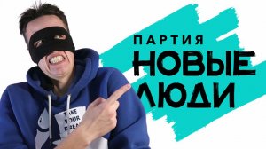 Смайл офигевает от пропаганды Новых Людей
