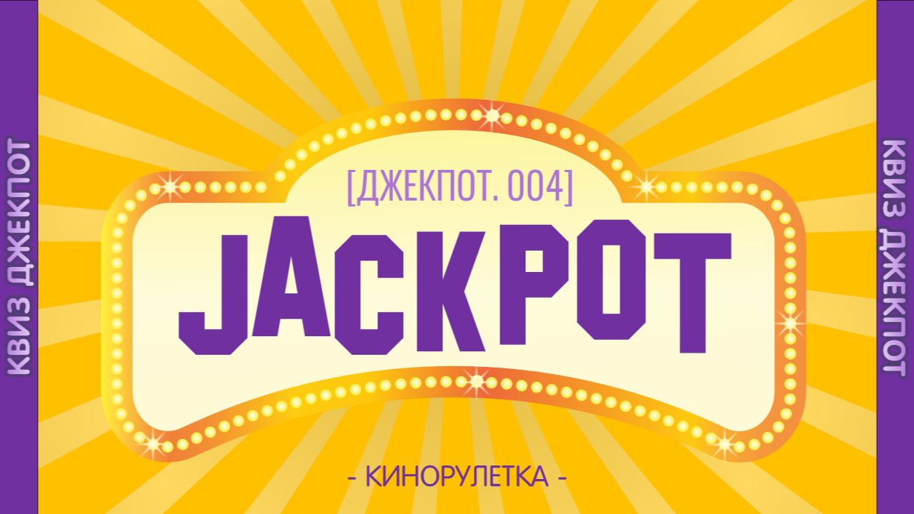 Квиз Джекпот Онлайн 004 [Кинорулетка] смотреть онлайн