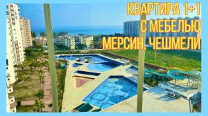 Квартира 1+1 с мебелью в престижном комплексе в Мерсине, Чешмели. Вид на 🏝 море 👍, свой пляж 🏖