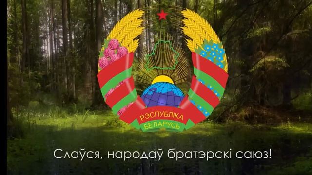 Гимн Беларуси