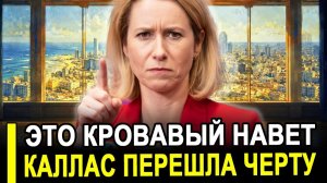 Это кровавый навет // Кая Каллас наконец то перешла красную черту