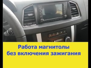 Работа магнитолы без включения зажигания, НЕ РАЗРЯЖАЕТ АККУМУЛЯТОР более простая схема.