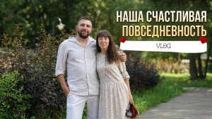 ОБЫЧНЫЕ ДНИ ПРОСТОЙ СЕМЬИ, КОТОРАЯ ЖИВЕТ В МАЛЕНЬКОМ ГОРОДЕ. СДЕЛАЛИ СЕБЕ ПОДАРКИ БЕЗ ПОВОДА