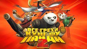 [Далбек] - Все грехи и ляпы мультфильма «Кунг-фу Панда 2»